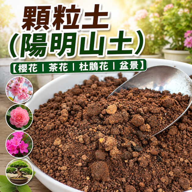 【花園城堡】陽明山土(顆粒土)  約17公升  天然開採篩選 櫻花 茶花 木本 花卉 未經加工 盆景 多肉 東洋蘭