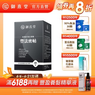 【御熹堂】豐法密帖 專利植萃複方膠囊 1/2/4盒 (60顆/盒)《由內滋養根源、生機蓬勃、魅力再現》