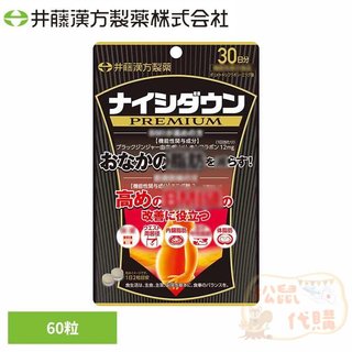 🐿️松鼠代購🌰現貨免運✅電子發票🌰日本🇯🇵井藤漢方Naishi Down PREMIUM腹部錠🔥60粒/30日份🔥