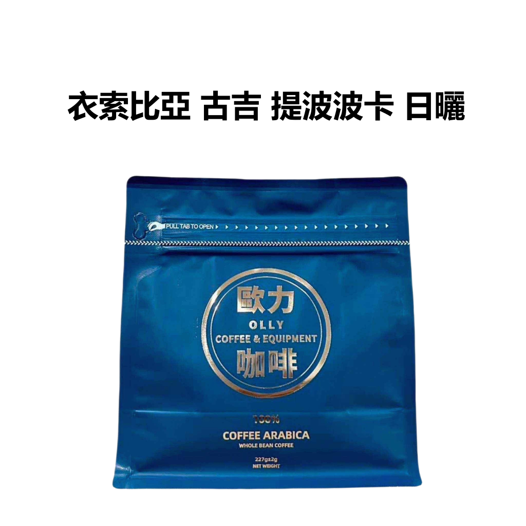 衣索比亞 古吉 烏拉嘎 提波波卡/清泉懸坡 G1日曬 淺培 咖啡豆 咖啡 單品咖啡 精品咖啡 手沖咖啡『歐力咖啡』
