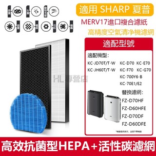 適用 SHARP 夏普 KC-JD60T-W JD70T-W KC-JH60T-W JH70T-W D70 E70 濾網