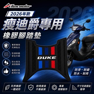 【艾倫工坊】2026年新迪爵腳踏墊 瘦迪爵腳踏墊 踏墊 防水踏墊 橡膠踏墊