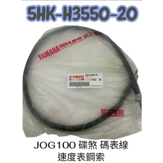 山葉 5HK Jog Sweet 100 碼錶線 速度表線 速度表鋼索 總成 碟煞