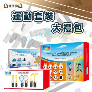 🐶低價狗🐶 Switch DOBE 阿吉託摩 SPORTS 現貨 多合1 球拍 劍 腿帶 綁腿 運動 大禮包