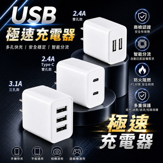 充電器 2.4A 3.1A 雙孔充電器 充電頭 快速充電器 快充頭 三孔充電器 雙孔充電頭 雙USB BSMI認證