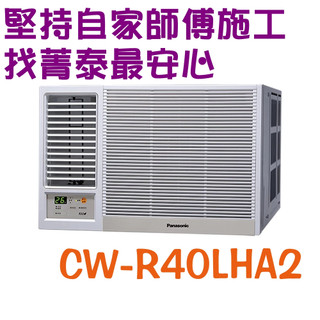 Panasonic 國際牌 CW-R40LHA2 左吹 變頻冷暖窗型冷氣 自家師傅安裝 一級能效