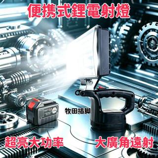 台灣出貨牧田款18V電池通用LED燈 鋰電LED燈 高亮 3吋 4吋 5吋 8吋 露營燈 工作燈 牧田款電池通用LED燈