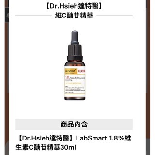 ❤️全新Dr.Hsieh達特醫Labsmart 1.8%維生素C醣苷精華 30ml 無盒 特價200元期限2028/10