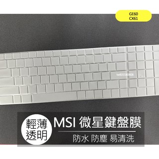 微星 MSI GE60 CX61 CX70 GX60 GX70 TPU 高透 鍵盤膜 鍵盤套 鍵盤保護膜 保護膜 防塵膜