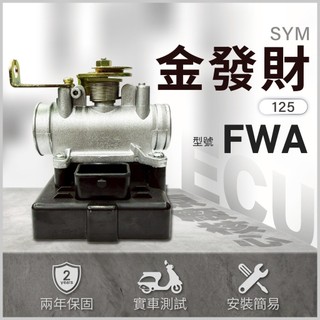 【三陽噴射節流閥總成】金發財125 節流閥 金發財 ECU B款｜型號FWA｜ECU總成維修｜金發財 節流閥