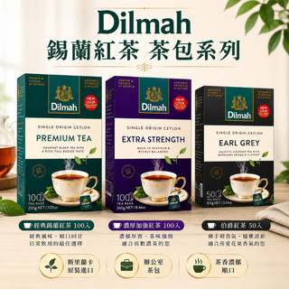 Dilmah 斯裡蘭卡錫蘭紅茶系列｜伯爵紅茶｜經典紅茶｜特優紅茶｜50入100入200入｜斯裡蘭卡原裝進口