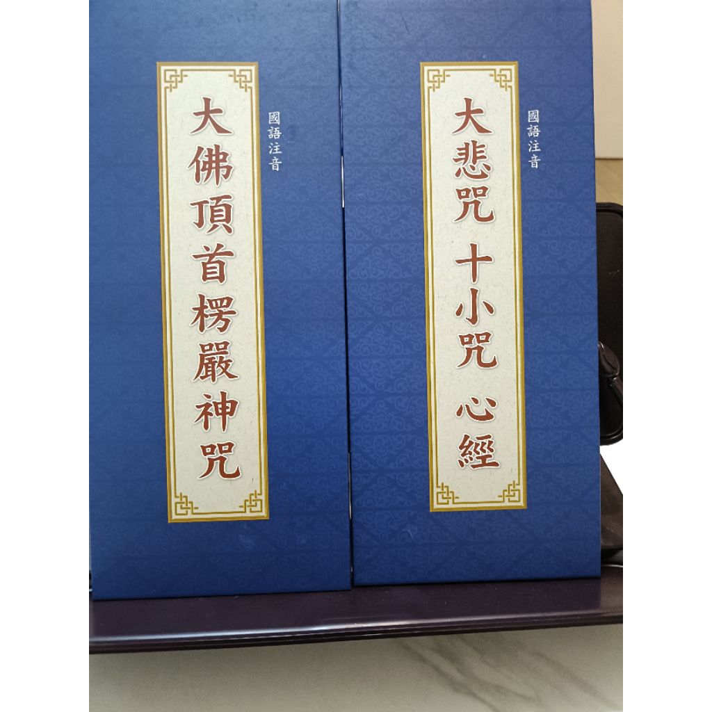 🙂限一本🙂大佛頂首楞嚴神咒/大悲咒10小咒心經🙂