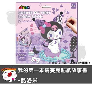 【兒童玩具】德國Avenir Kids 我的第一本馬賽克貼紙故事書 酷洛米 馬賽克貼紙 手作故事書