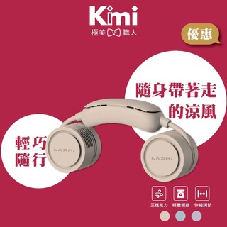 【LARMI 樂米｜隨身製冷掛脖風扇】掛頸空調 通勤 戶外 運動 無刷馬達 渦輪颶風 LMF18 Kimi極美職人推薦