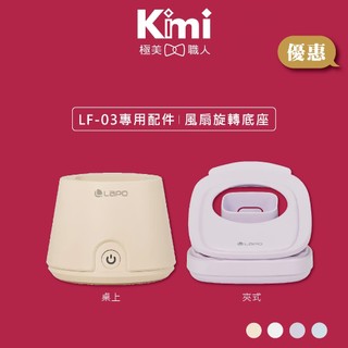 【LaPO｜風扇旋轉充電座】LF-03 專用配件 桌上型 夾式 底座 FS-01 / FS-02 Kimi極美職人推薦