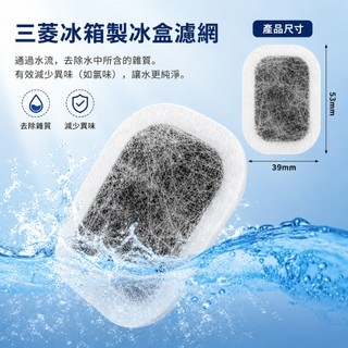 升級加厚 製冰給水盒濾水濾網濾棉濾芯Mitsubishi三菱自動製冰箱 MR-BX52W BX53X MR-Z65