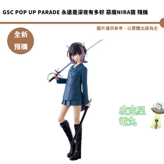 GSC POP UP PARADE 永遠是深夜有多好 惡魔NIRA醬 殘機 預購26/12月【皮剋星】持續收單