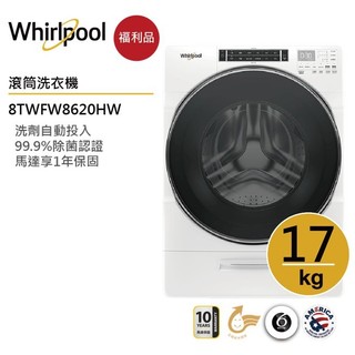 Whirlpool惠而浦 8TWFW8620HW 滾筒洗衣機17公斤 【福利品】