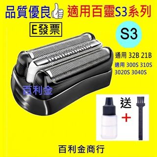 BRAUN 適用百靈刮鬍刀刀頭 32B 21B S3 310S 300S 3020S 3040S 3010s 3000S