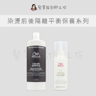 立坽 WELLA威娜 染後平衡乳 奇蹟果油-頭皮舒緩精華 染燙前後隔離平衡保養