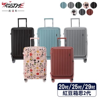 DF travel Trustme 紅豆箱思2代系列 德國拜耳PC 雙開 前開 可擴充 20吋 25吋 29吋 行李箱