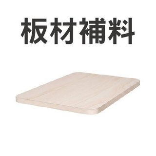 【河狸居家】MIT 板材補料/加購