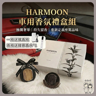 一件就送擴香瓶🌷HARMOON 復刻車用香氛禮盒組 (三用) 汽車香氛 車用香氛 車用擴香器香氛吊飾出風口香氛車香香薰