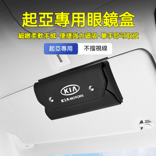 KIA起亞 眼鏡盒 納帕皮眼鏡收納盒 遮陽板眼鏡盒 sportage carnival K3 K5 車用眼鏡盒 墨鏡盒