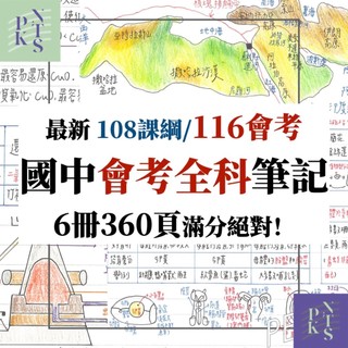 每日出貨！116會考市面完整筆記！國中會考全科考點｜北一女建中團隊審定6冊360面、台大生筆記