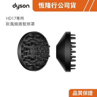 加價購品 Dyson Supersonic r™ HD17 吹風機捲髮烘罩 原廠配件耗材