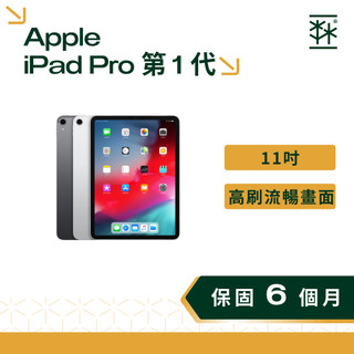 Apple iPad Pro 第 1 代 11 吋 A1934 蘋果平板 二手平板