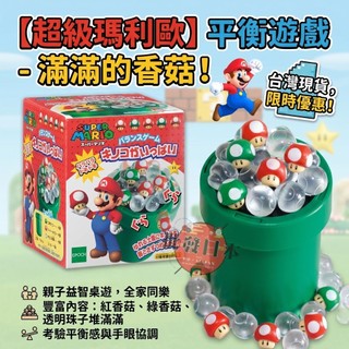 🍁【批發日本】現貨快出 日本 EPOCH Mario 超級瑪利 瑪莉歐 平衡遊戲 滿滿香菇 派對桌遊 免電池 交換禮物🍁