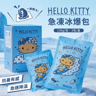 御衣坊 Hello Kitty 急凍 冰爆包 曬黑款 130gx3包入 夏天 降溫 戶外 消暑【小髮廊】DS030726