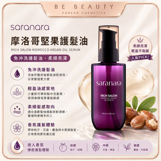 【BE BEAUTY】【官方正貨】SARANARA摩洛哥堅果護髮油 100ml