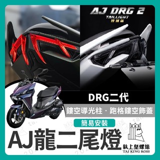 【鈦上皇】AJ DRG2尾燈 龍二尾燈 LED SYM 直上免修改 龍二改裝 drg2.0改裝 AJ尾燈