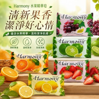 Harmony 水果香皂 沐浴肥皂 滋潤保濕 葡萄草莓檸檬清潔 薇薇天地 1入