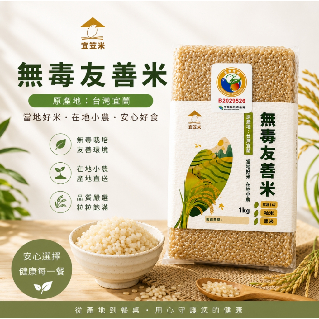 超鮮 糙米 宜蘭無毒友善米｜小農直送・芋香Q好吃 宜蘭在地小農栽種 超新鮮準備收割
