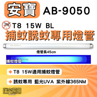 ✦瑞光照明 安寶 AB-9050 T8 15W BL 捕蚊燈管 捕蚊燈 UVA 藍光 誘蚊燈管