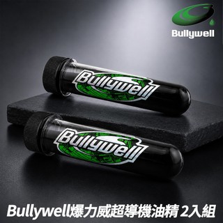 【BullyWell爆力威】無限級超導機油精 2入組