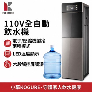 【小慕KOGURE】110V溫控飲水機 冰熱飲水機 溫度顯示飲水機 立式飲水機 下置式水桶飲水機 冷熱飲水機