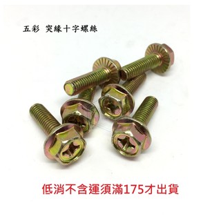 鍍五彩 突緣法蘭十字 M8*長度 16 ~ 70mm 外六角凸緣十字 無齒六角華司面