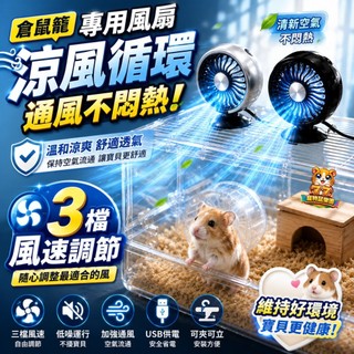 【通風降溫!不悶熱】倉鼠籠專用風扇 (可直立擺放 可以夾) USB七彩LED迷你風扇 倉鼠散熱風扇 小寵風扇