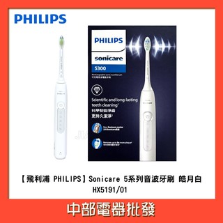 【飛利浦 PHILIPS】Sonicare 5系列音波牙刷 皓月白 HX5191/01