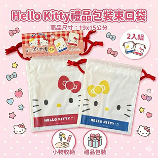 【模型君】 凱蒂貓 Hello Kitty 2入迷你束口袋(大臉)