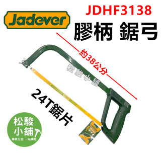 【松駿小舖】JADEVER 膠柄鋸弓 JDHF3138鋸弓 附鋸片 手鋸弓 水管鋸 鋸子 手鋸 鐵工 木工 手工鋸