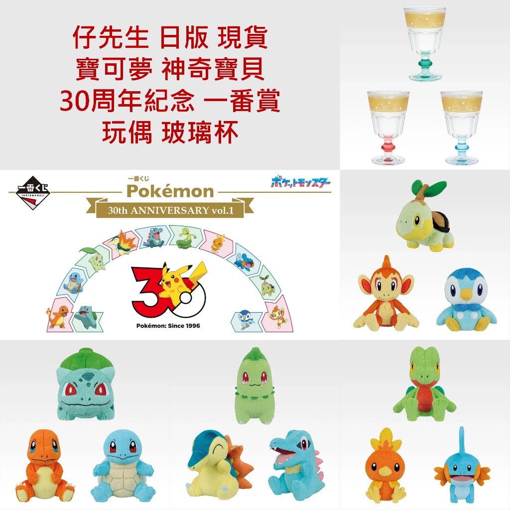 仔先生 現貨 日版 代理 寶可夢30周年 一番賞 A B C D E F G 小火龍 菊草葉 小鋸鱷 火雉雞 波加曼