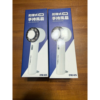 [全新] POLYWELL CYKE-625 扣環式冰敷手持風扇 手持風扇 風扇