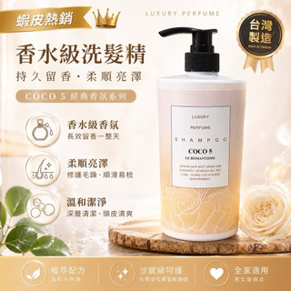 香兒店 現貨 COCO5奢華香水洗髮精 1000ML COCO5奢華香水沐浴乳1000ML