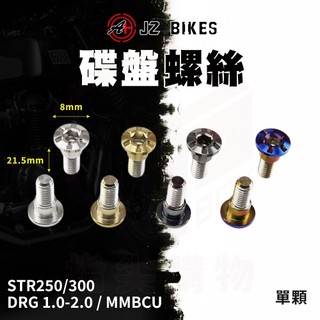 JZ 傑能 DRG2 螺絲 白鐵碟盤螺絲 碟盤螺絲 白鐵螺絲 適用 STR250 曼巴 MMBCU STR300 DRG