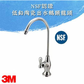 3M原廠淨水器龍頭 低鉛陶瓷出水鵝頸龍頭 NSF認證 全新